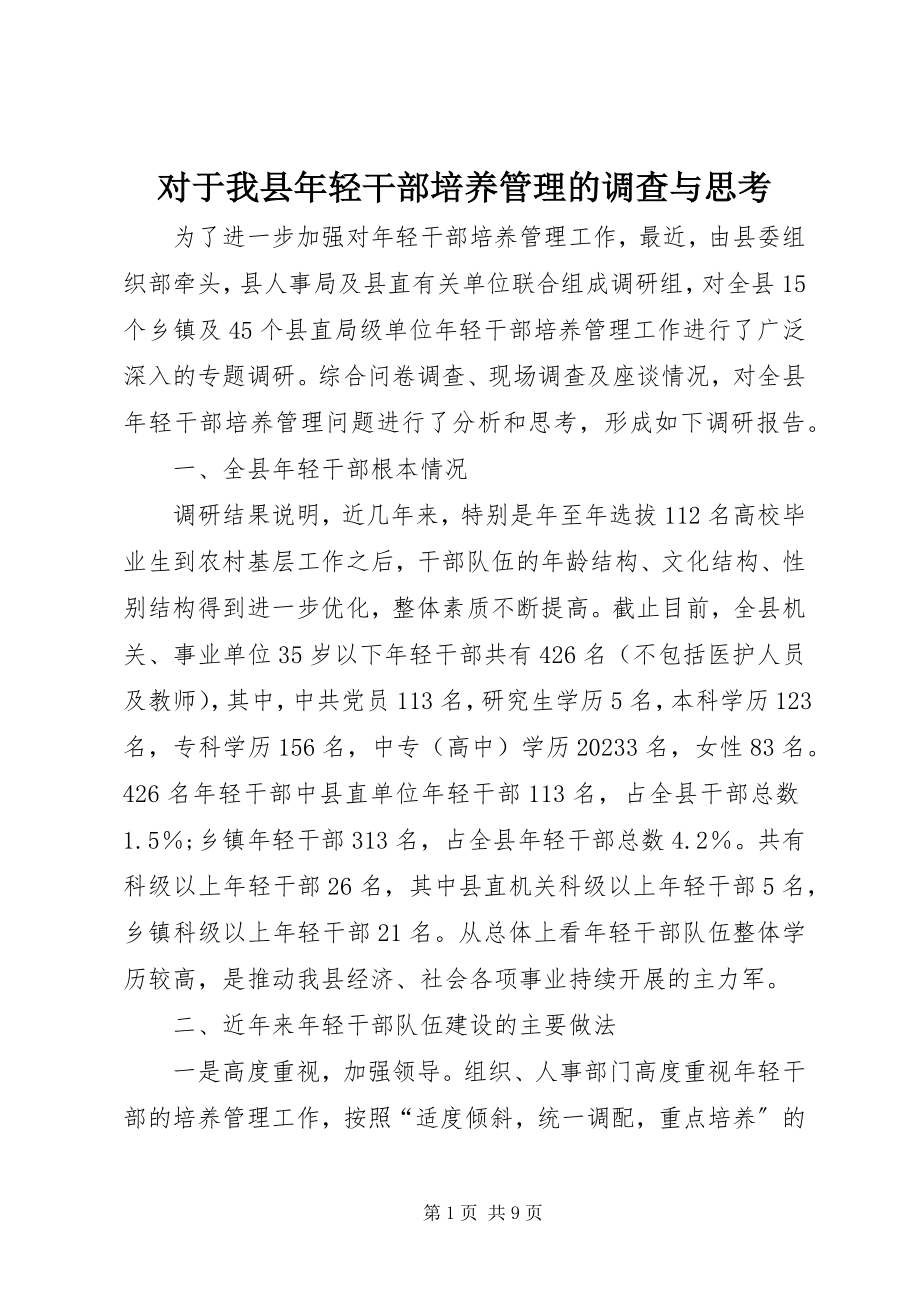 2023年对于我县年轻干部培养管理的调查与思考.docx_第1页