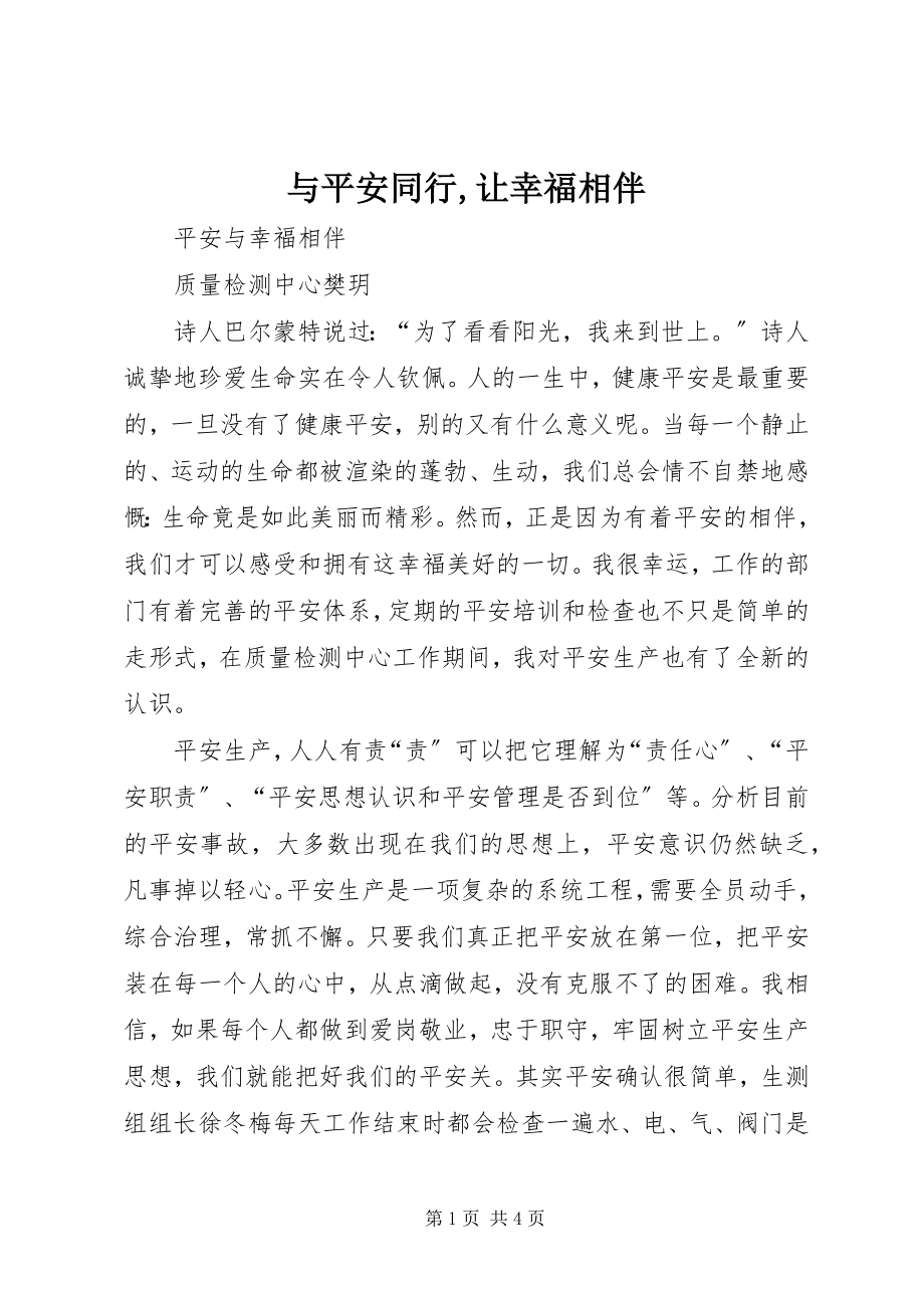 2023年《与安全同行让幸福相伴》新编.docx_第1页