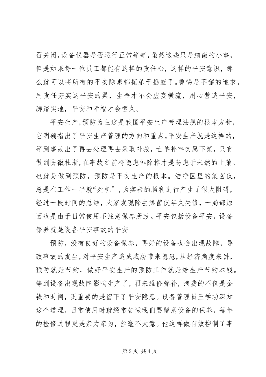 2023年《与安全同行让幸福相伴》新编.docx_第2页