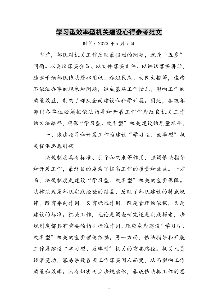 2023年学习型效率型机关建设心得参考范文.doc_第1页