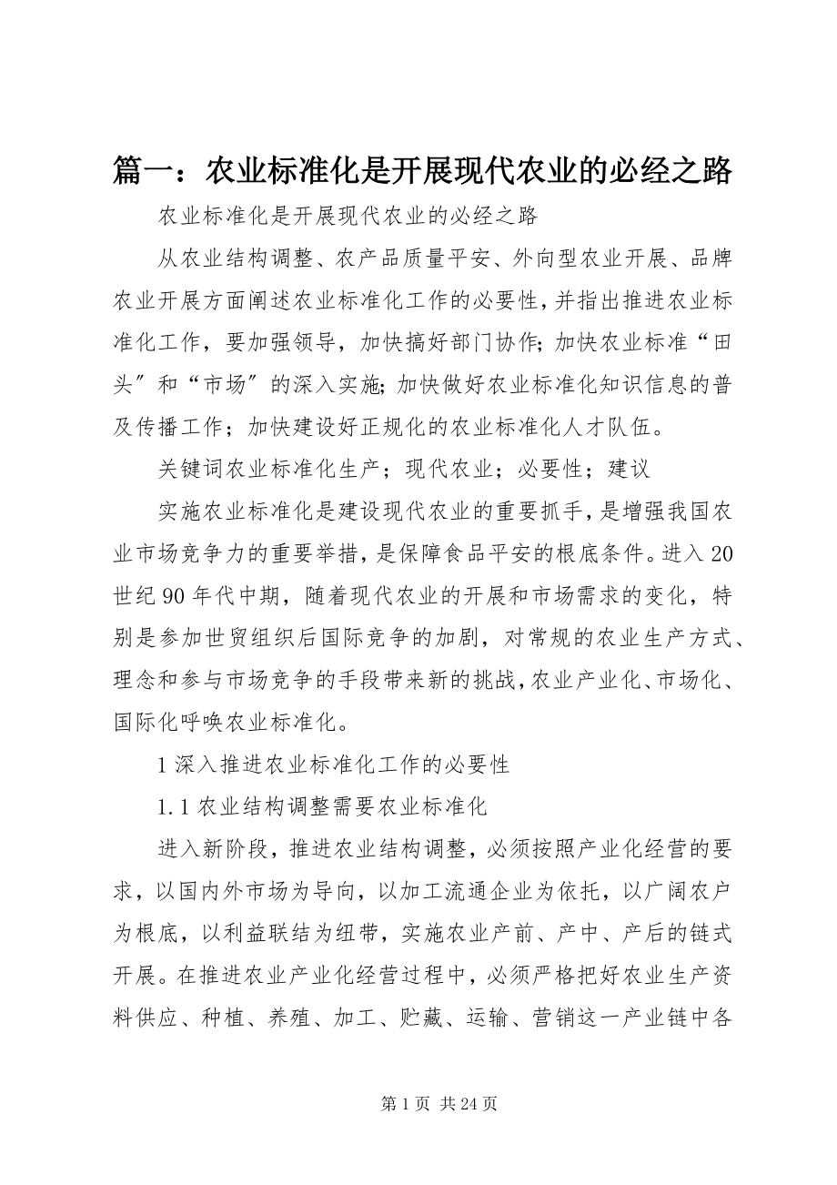 2023年农业标准化是发展现代农业的必经之路.docx_第1页