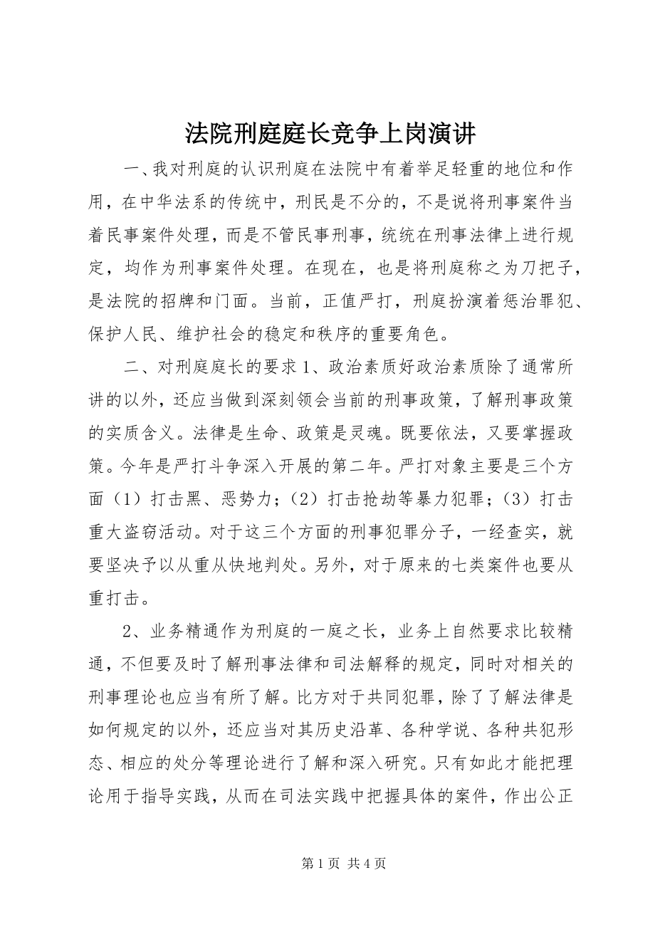 2023年法院刑庭庭长竞争上岗演讲.docx_第1页