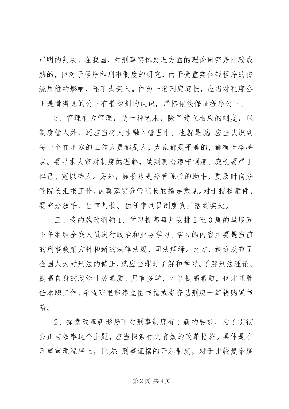 2023年法院刑庭庭长竞争上岗演讲.docx_第2页