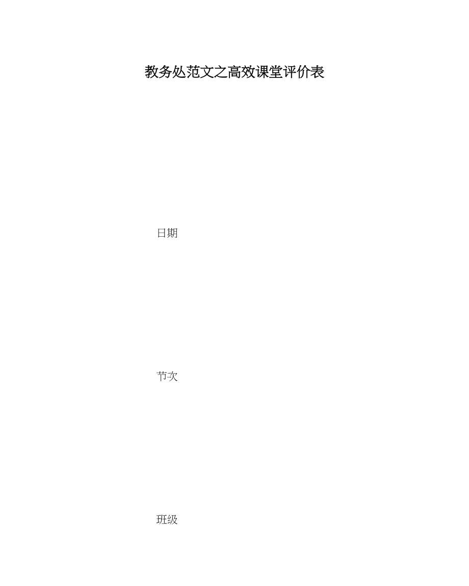 2023年教务处高效课堂评价表.docx_第1页