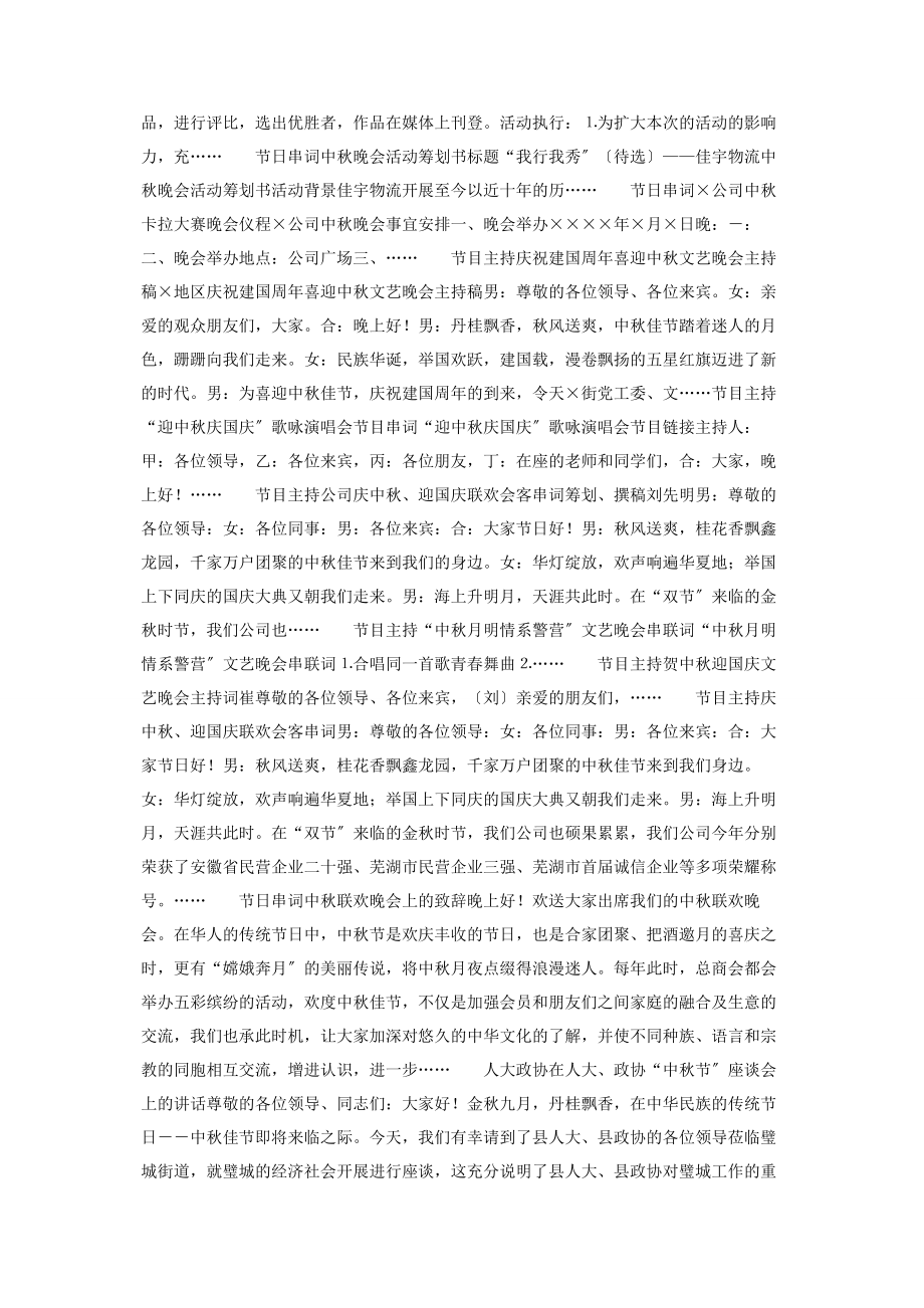 2023年中秋联欢晚会主持词与活动策划书组织联欢晚会策划书.docx_第2页