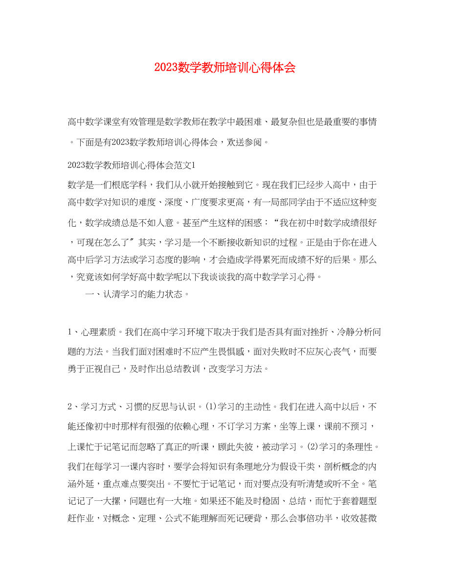 2023年数学教师培训心得体会.docx_第1页