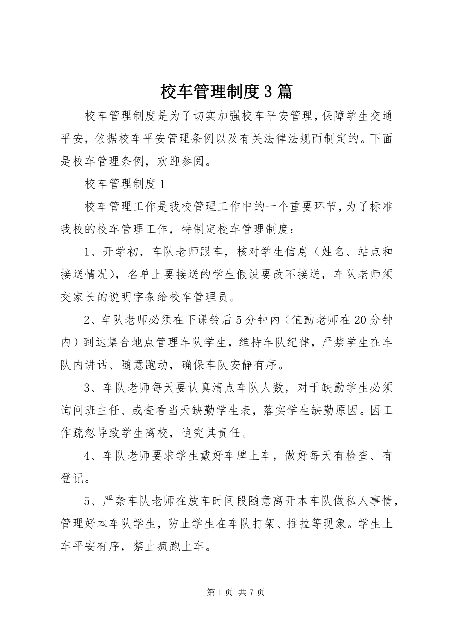 2023年校车管理制度3篇.docx_第1页