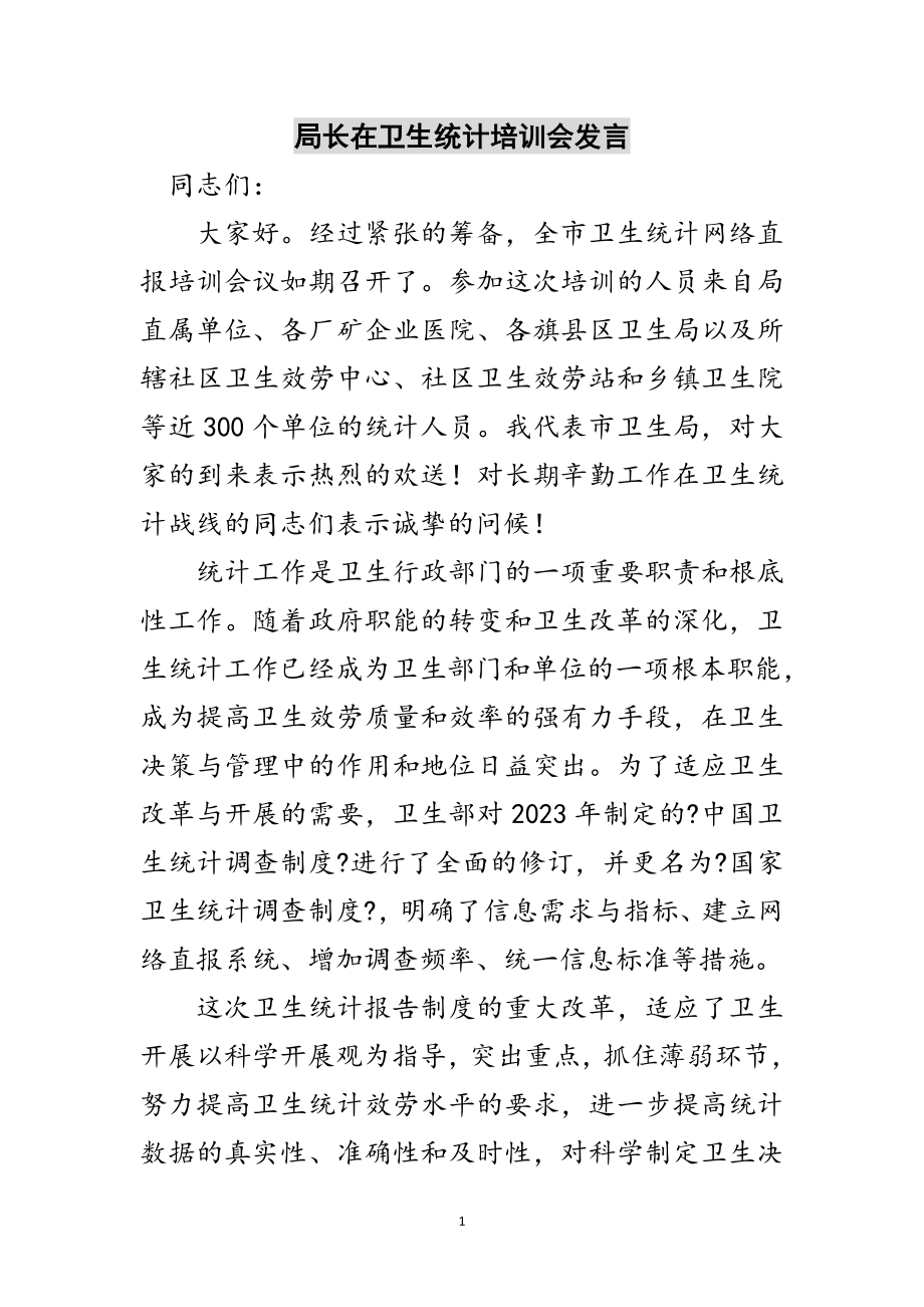 2023年局长在卫生统计培训会发言范文.doc_第1页