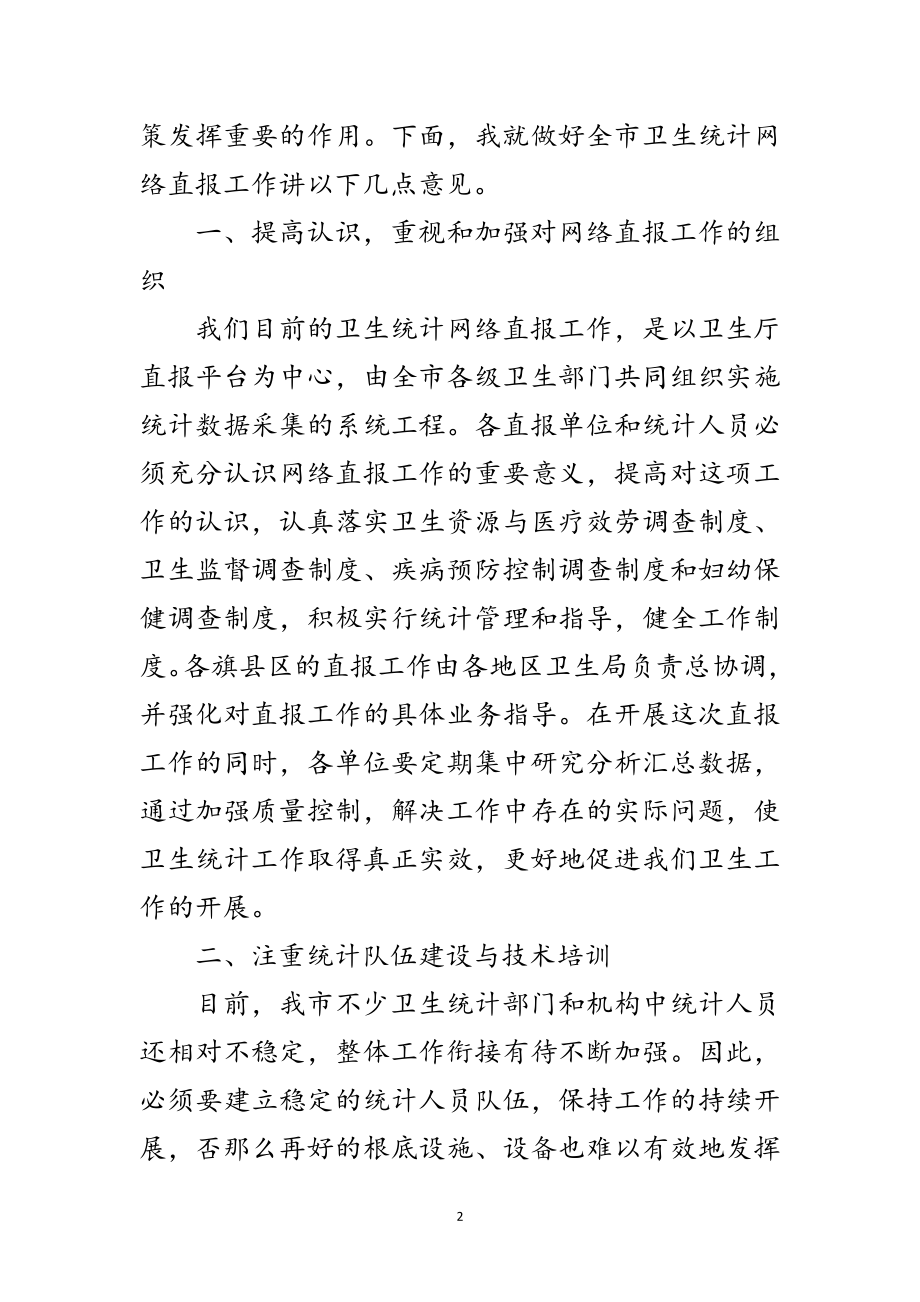 2023年局长在卫生统计培训会发言范文.doc_第2页