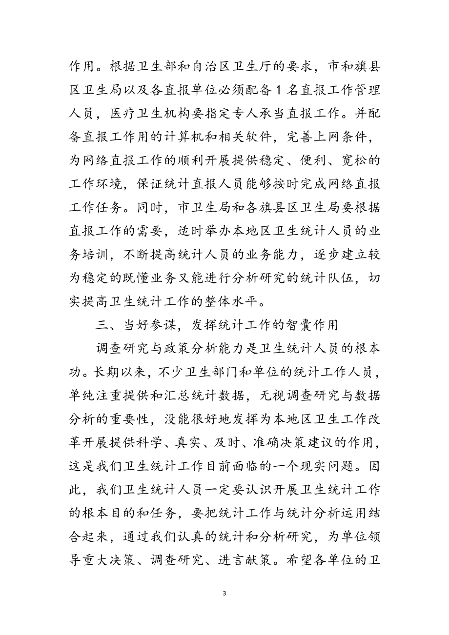 2023年局长在卫生统计培训会发言范文.doc_第3页