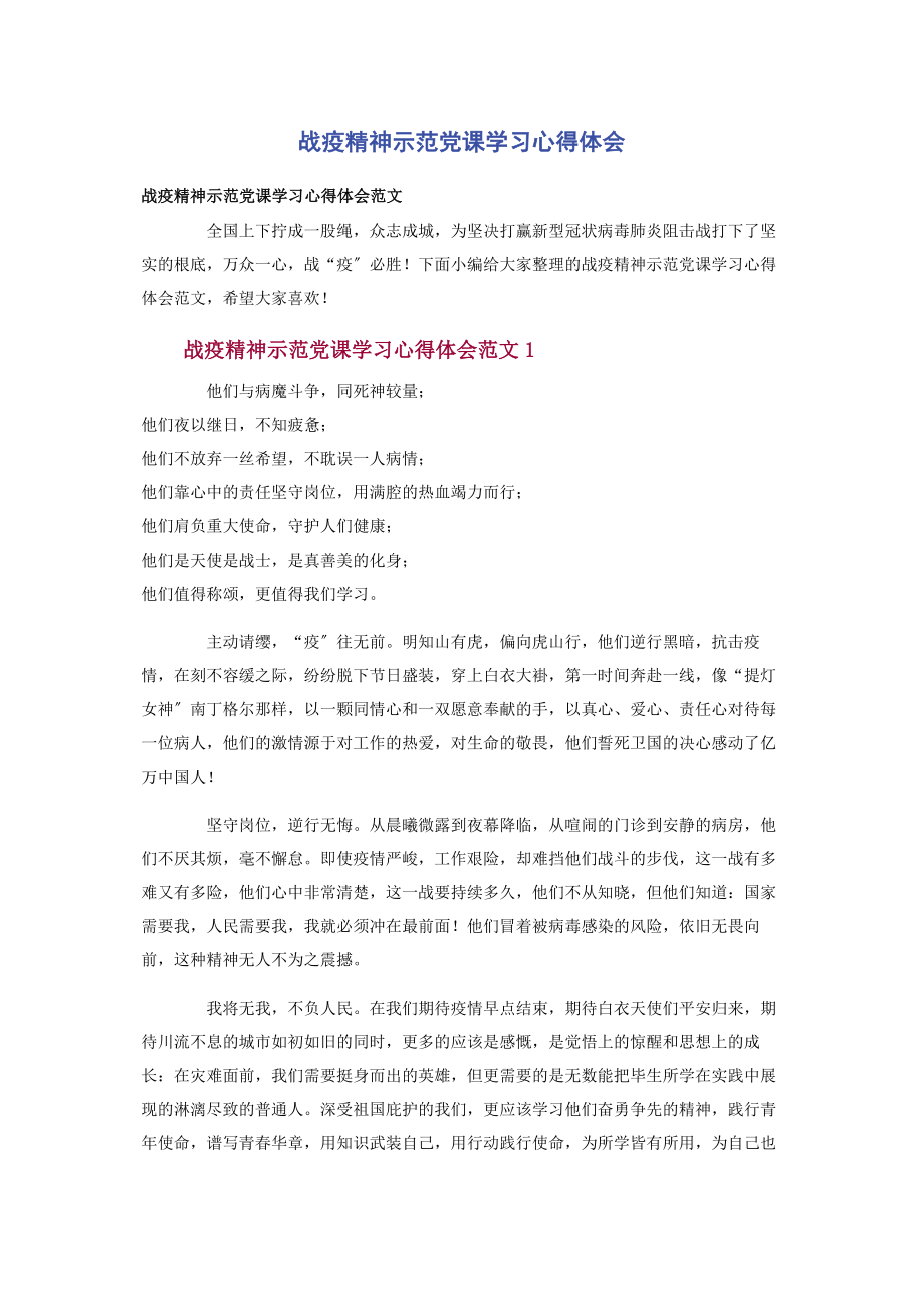 2023年战疫精神示范党课学习心得体会.docx_第1页