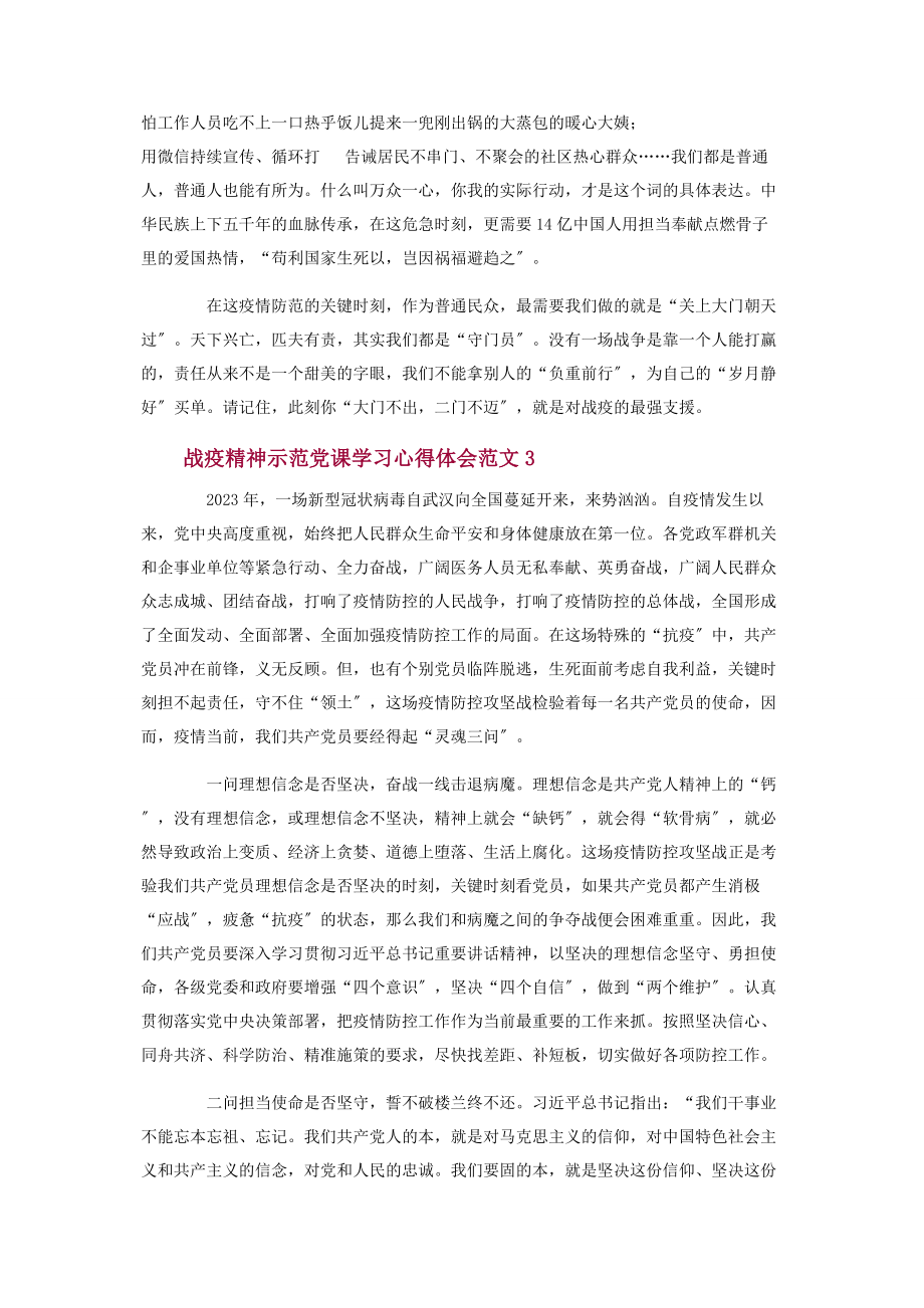 2023年战疫精神示范党课学习心得体会.docx_第3页