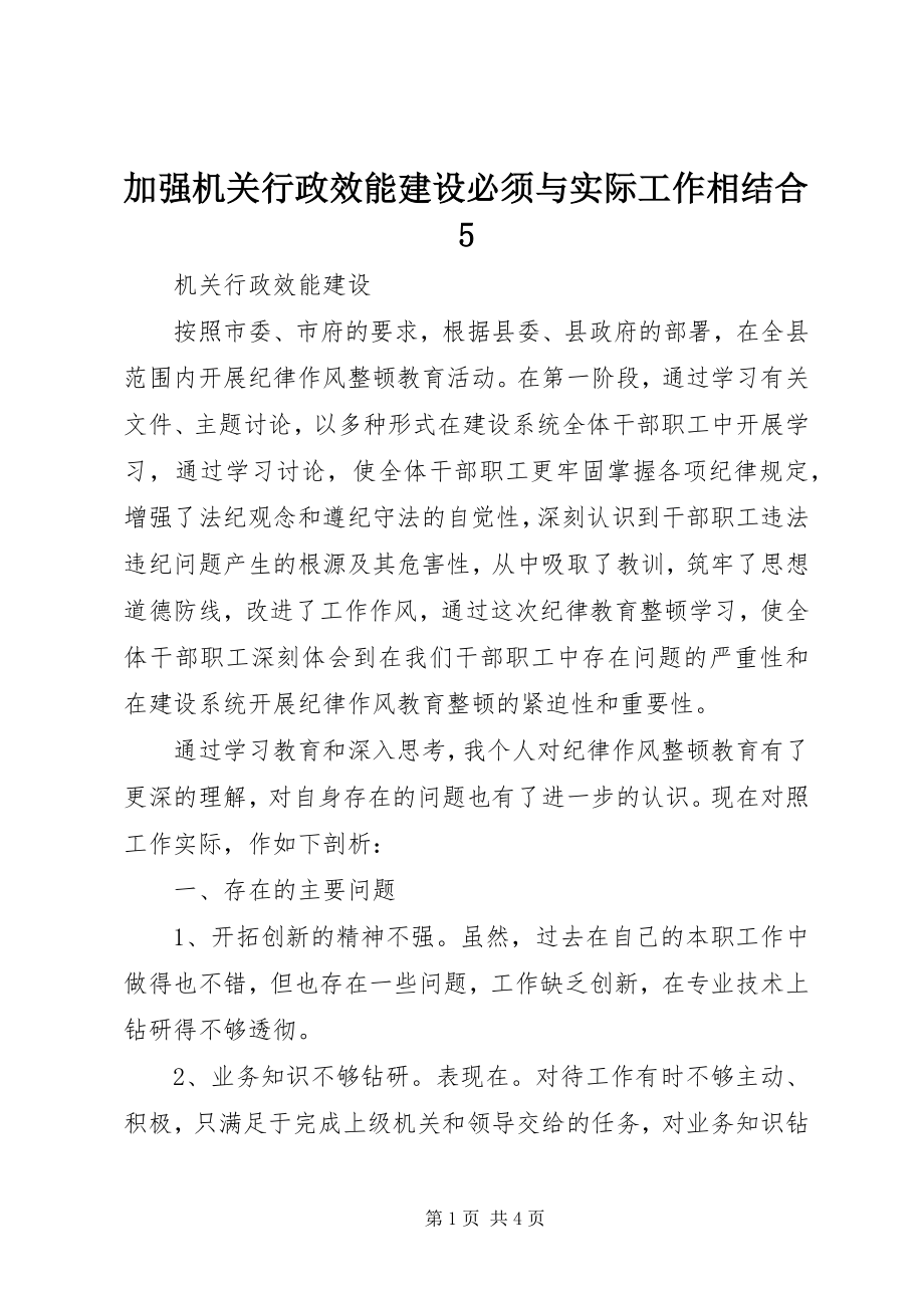 2023年加强机关行政效能建设必须与实际工作相结合5.docx_第1页