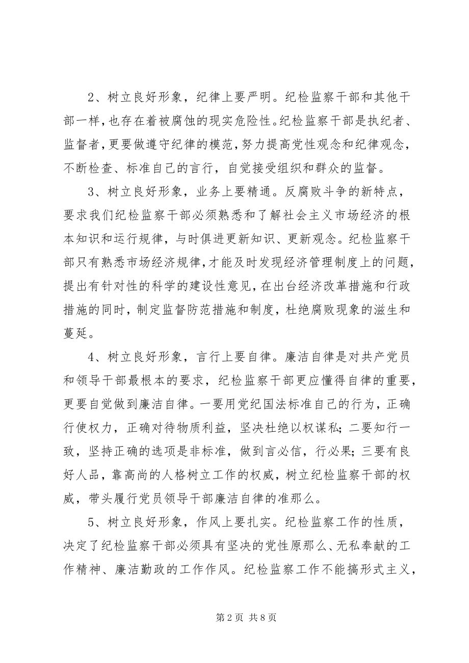 2023年纪检监察干部形象探讨.docx_第2页