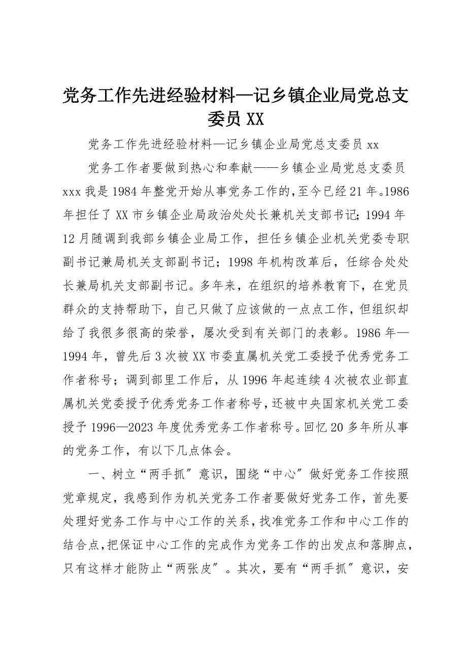 2023年党务工作先进经验材料记乡镇企业局党总支委员XX.docx_第1页