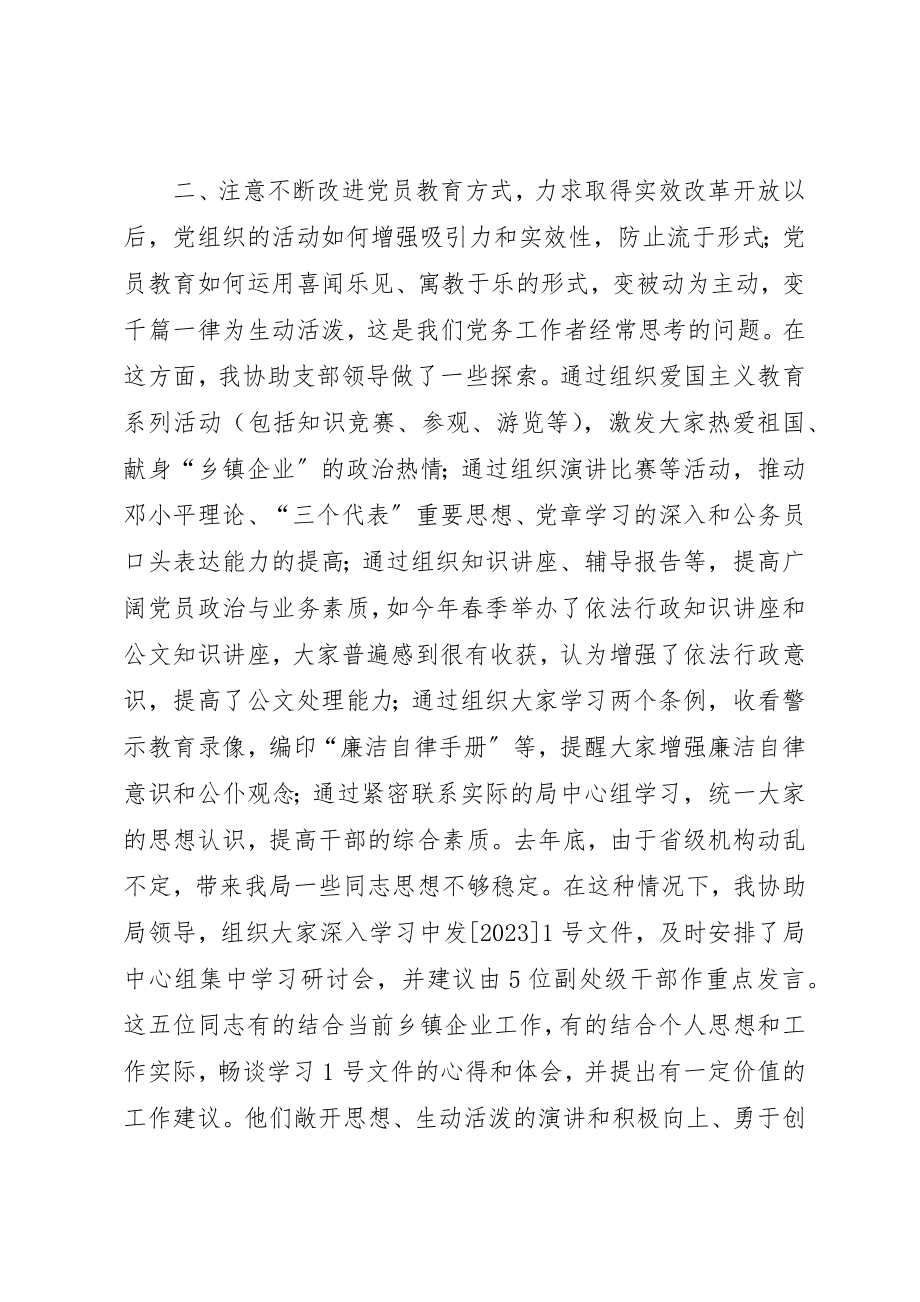 2023年党务工作先进经验材料记乡镇企业局党总支委员XX.docx_第3页