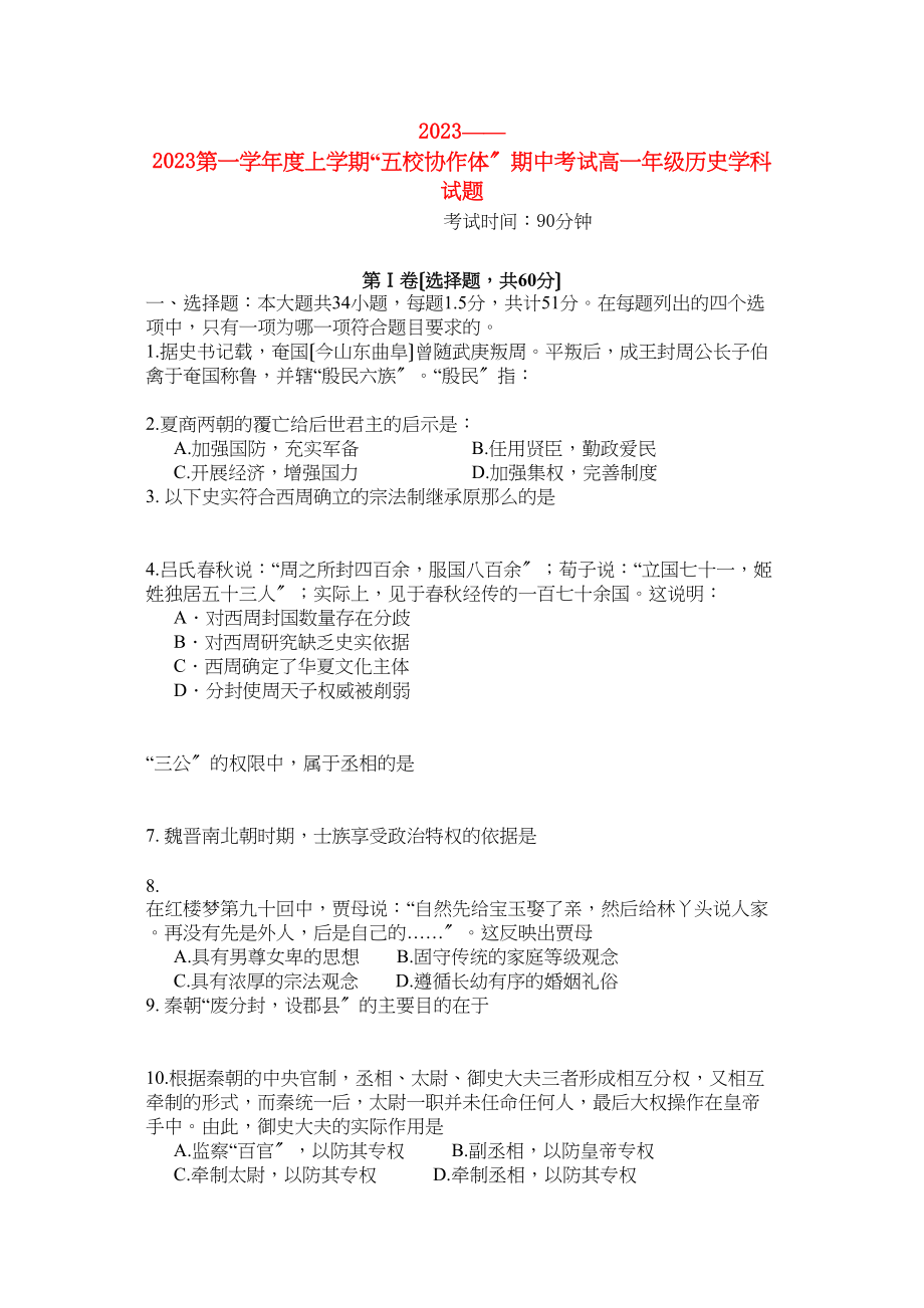 2023年辽宁省大连市五校协作体学年高一历史上学期期中考试.docx_第1页