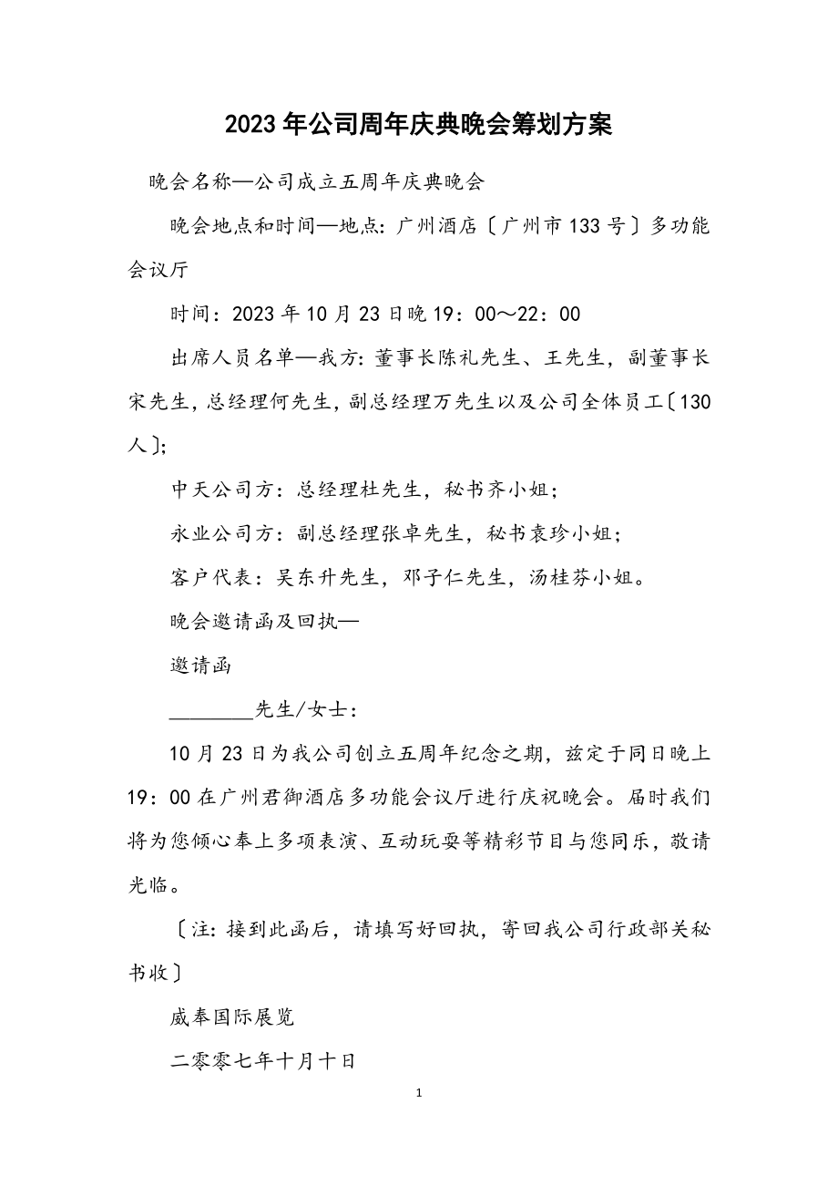 2023年公司周年庆典晚会策划方案.docx_第1页