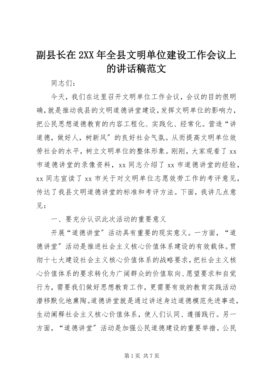 2023年副县长在2某年全县文明单位建设工作会议上的致辞稿.docx_第1页