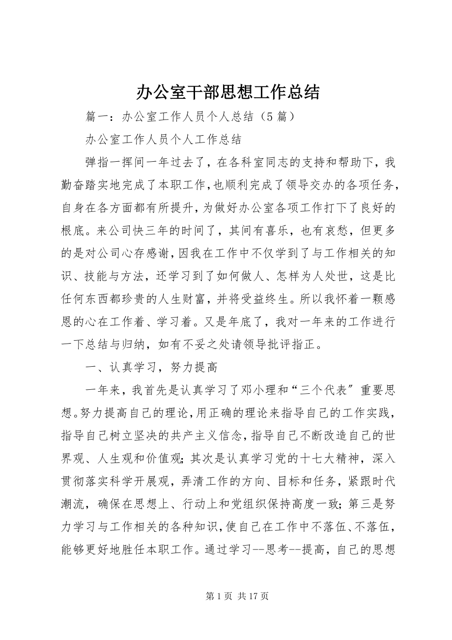 2023年办公室干部思想工作总结新编.docx_第1页