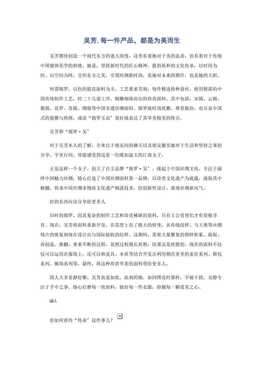 2023年吴芳每一件产品都是为美而生.docx_第1页