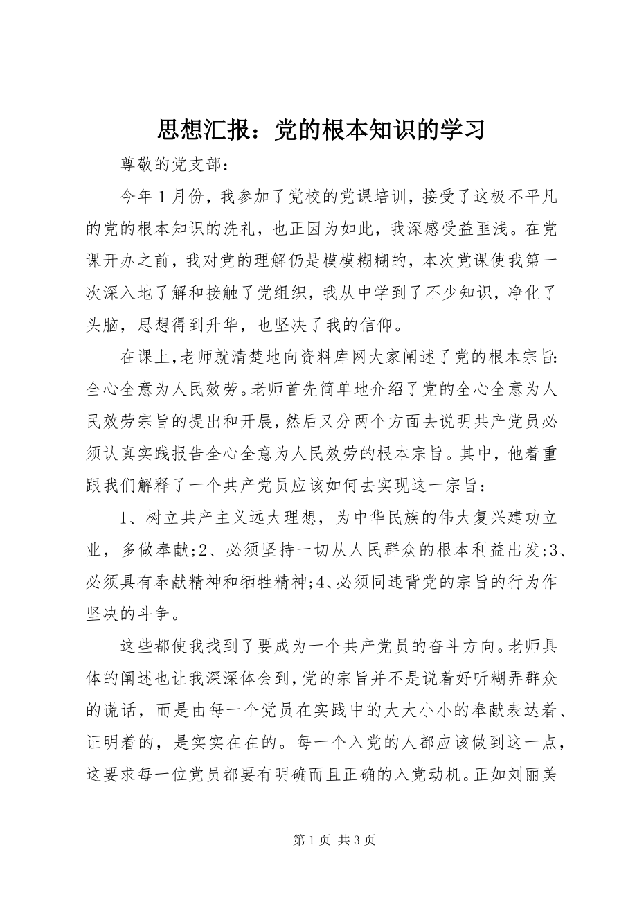 2023年思想汇报党的基本知识的学习2.docx_第1页