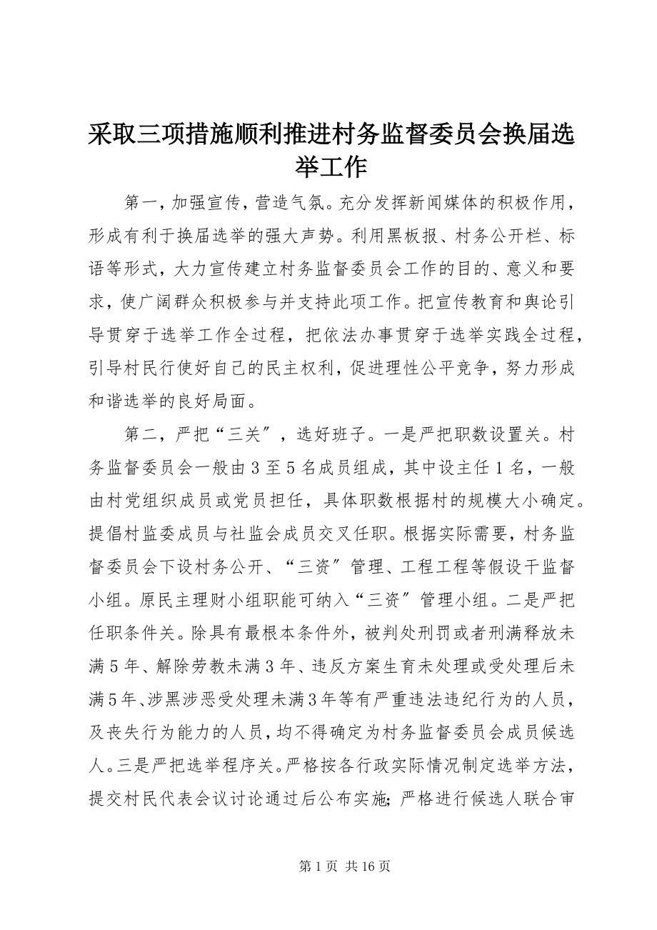 2023年采取三项措施顺利推进村务监督委员会换届选举工作.docx_第1页