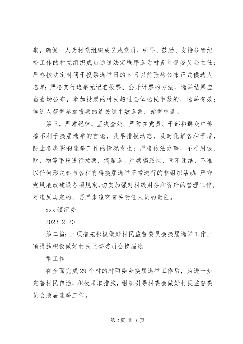 2023年采取三项措施顺利推进村务监督委员会换届选举工作.docx_第2页