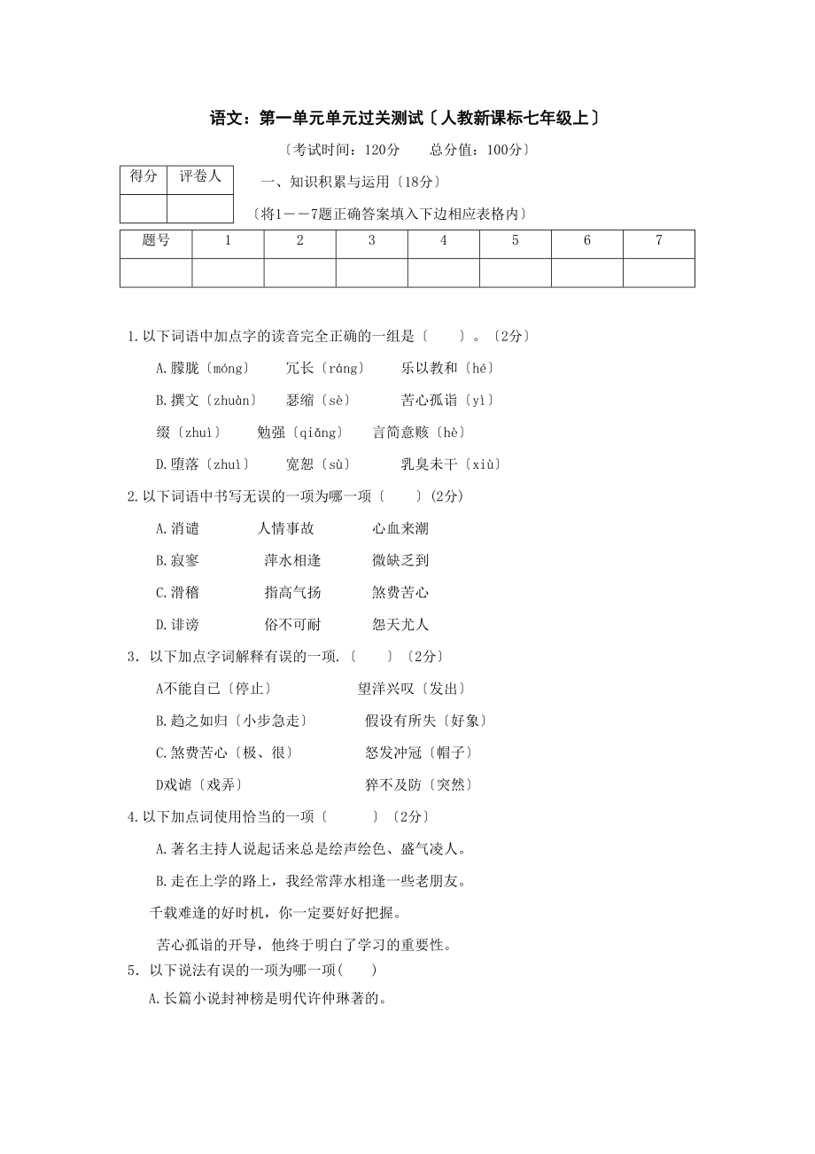 2023年语人教新课标七年级上文第一单元单元过关测试.docx_第1页