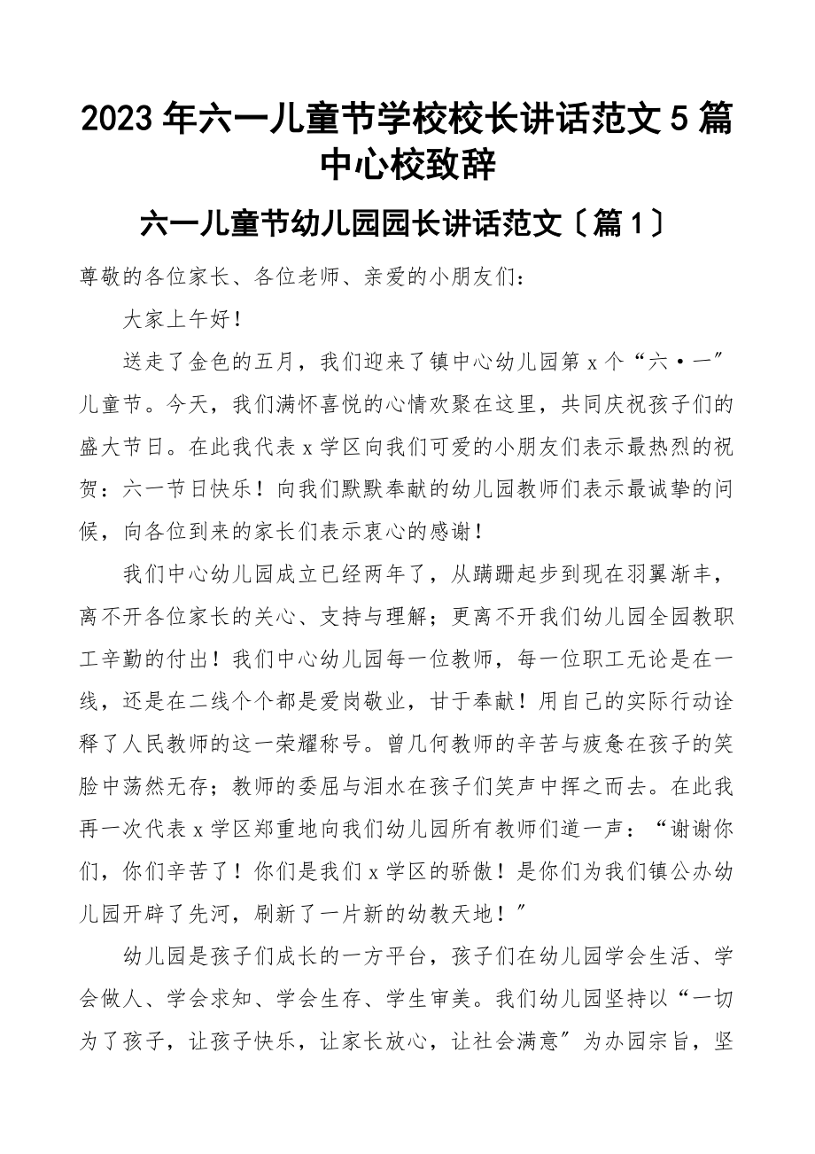 六一儿童节幼儿园园长讲话2篇致辞范文.docx_第1页