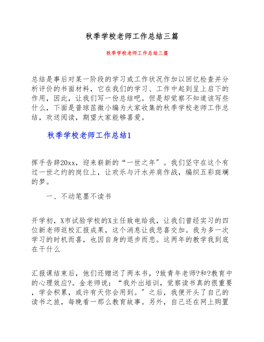 2023年秋季小学教师工作总结三篇.doc_第1页