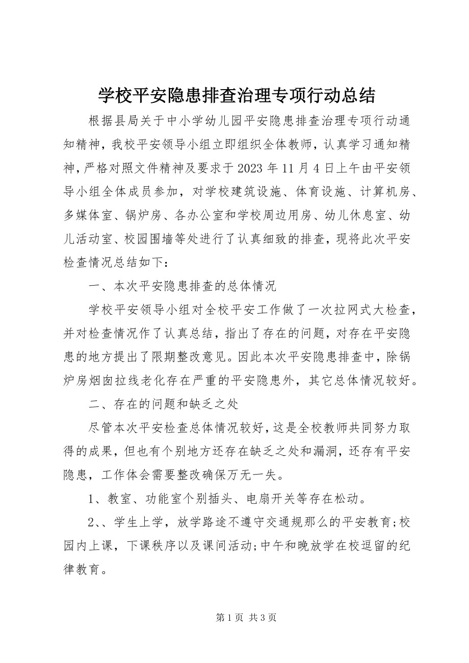 2023年学校安全隐患排查治理专项行动总结.docx_第1页