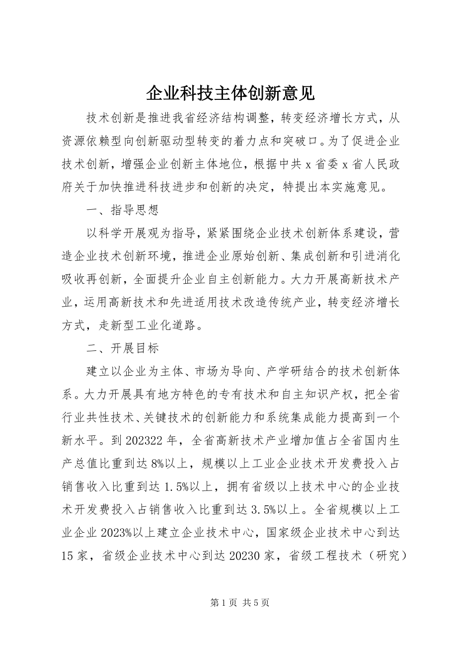 2023年企业科技主体创新意见.docx_第1页