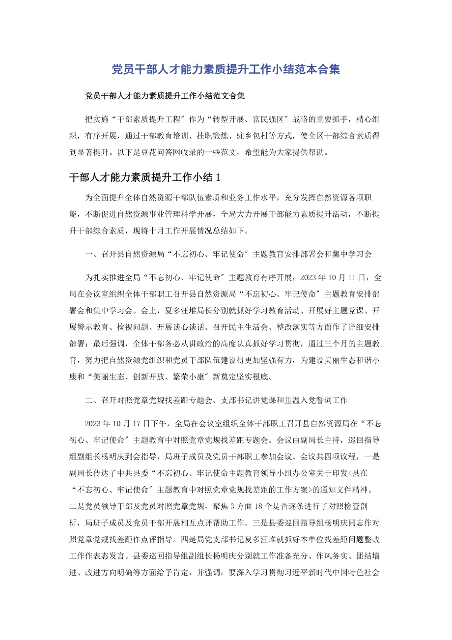 2023年党员干部人才能力素质提升工作小结范本合集.docx_第1页