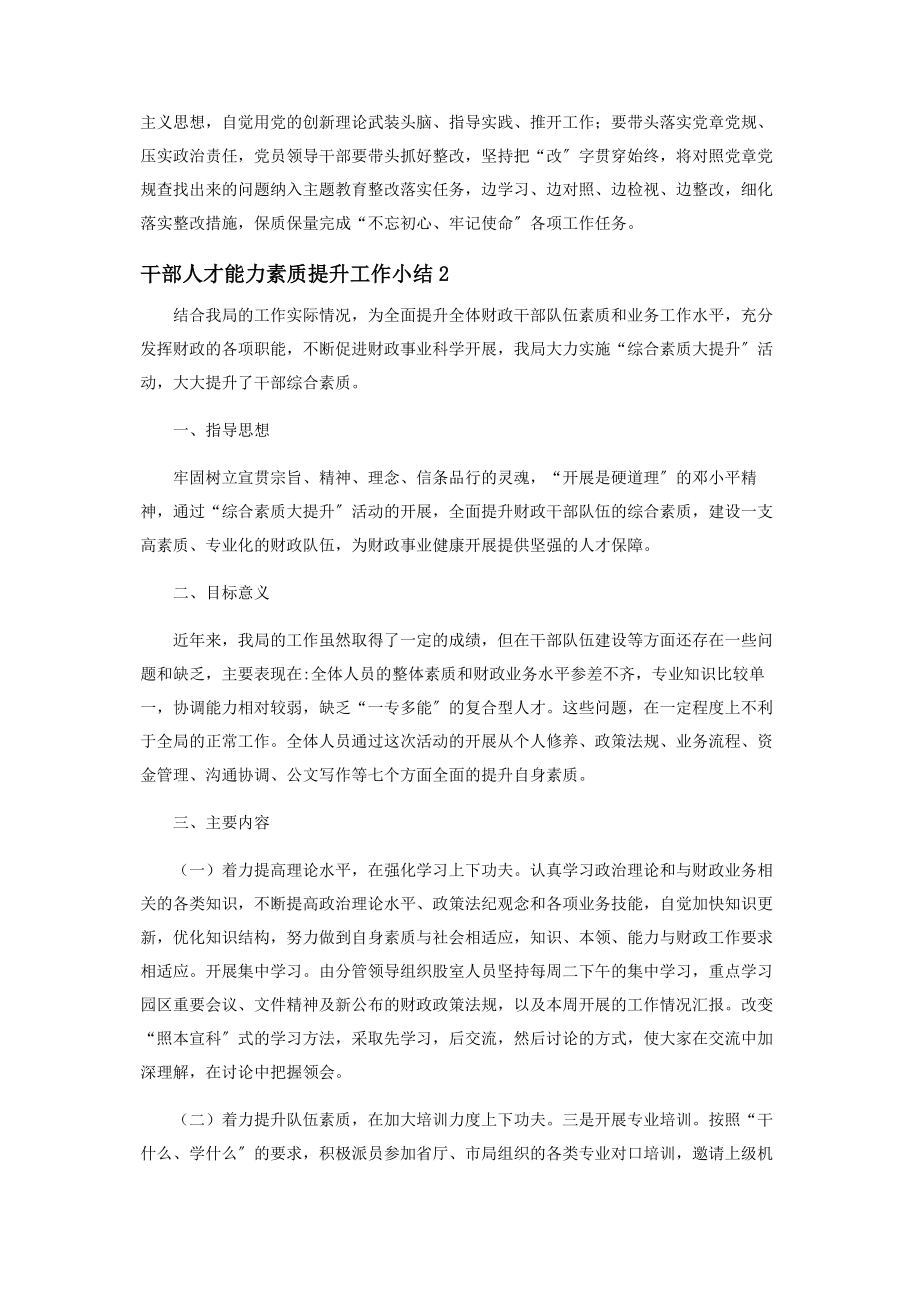 2023年党员干部人才能力素质提升工作小结范本合集.docx_第2页