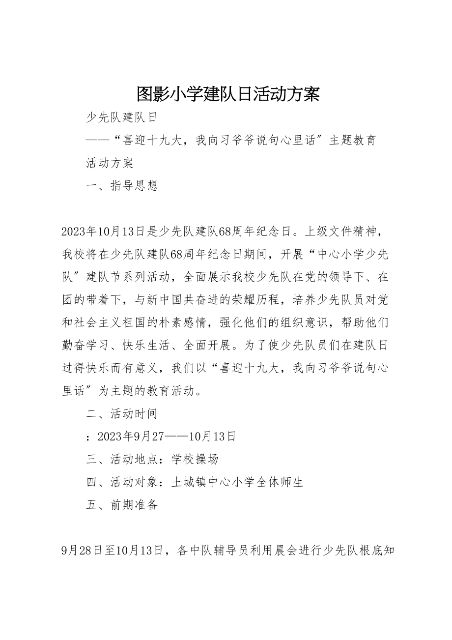 2023年图影小学建队日活动方案 2.doc_第1页