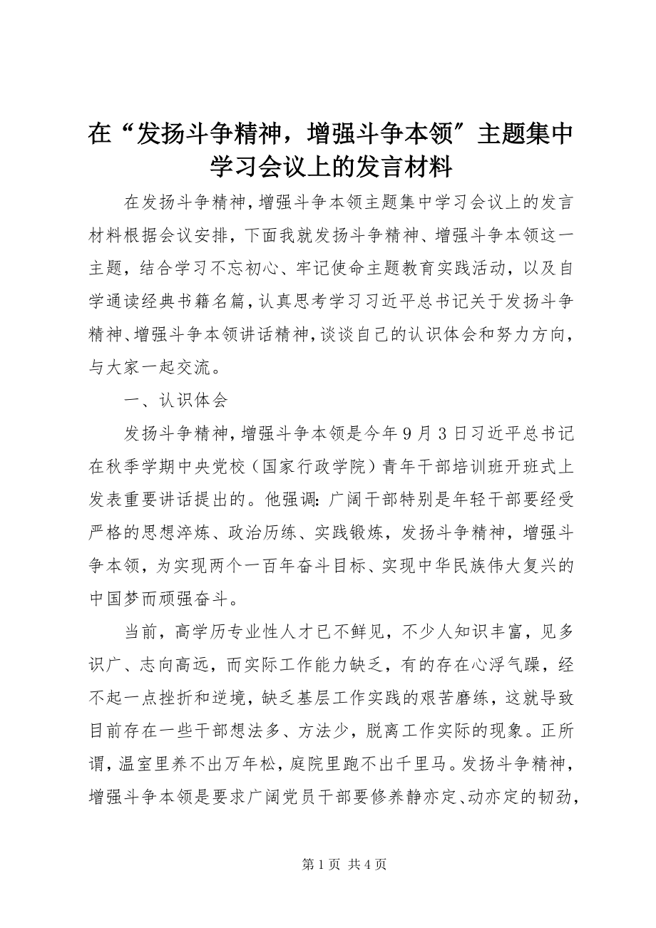 2023年在“发扬斗争精神增强斗争本领”主题集中学习会议上的讲话材料.docx_第1页