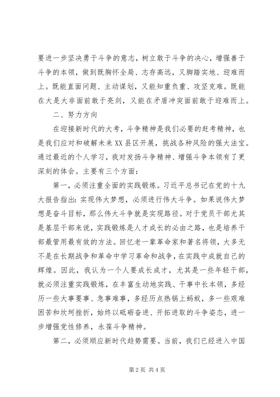 2023年在“发扬斗争精神增强斗争本领”主题集中学习会议上的讲话材料.docx_第2页