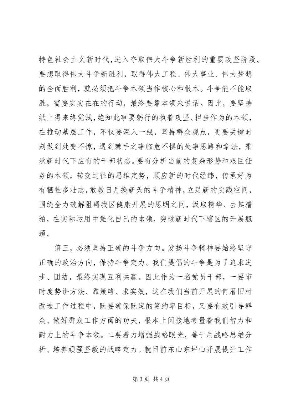 2023年在“发扬斗争精神增强斗争本领”主题集中学习会议上的讲话材料.docx_第3页