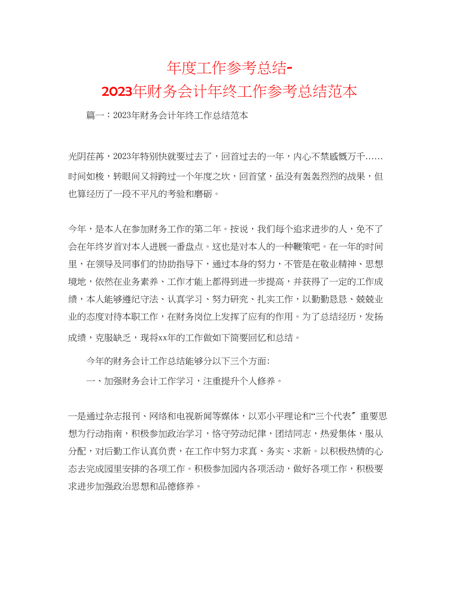 2023年度工作总结财务会计终工作总结范本.docx_第1页