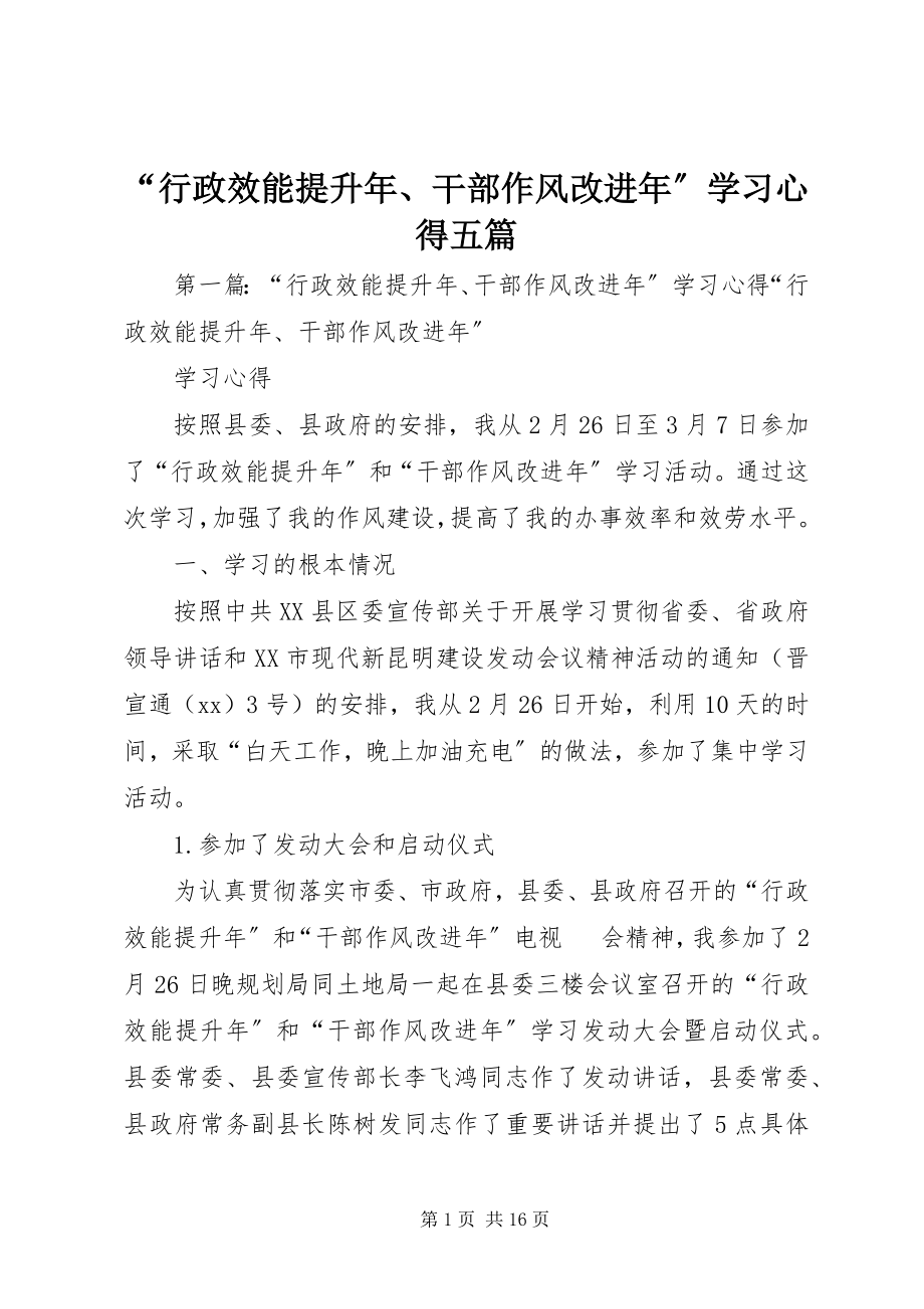 2023年行政效能提升年干部作风改进年学习心得五篇.docx_第1页