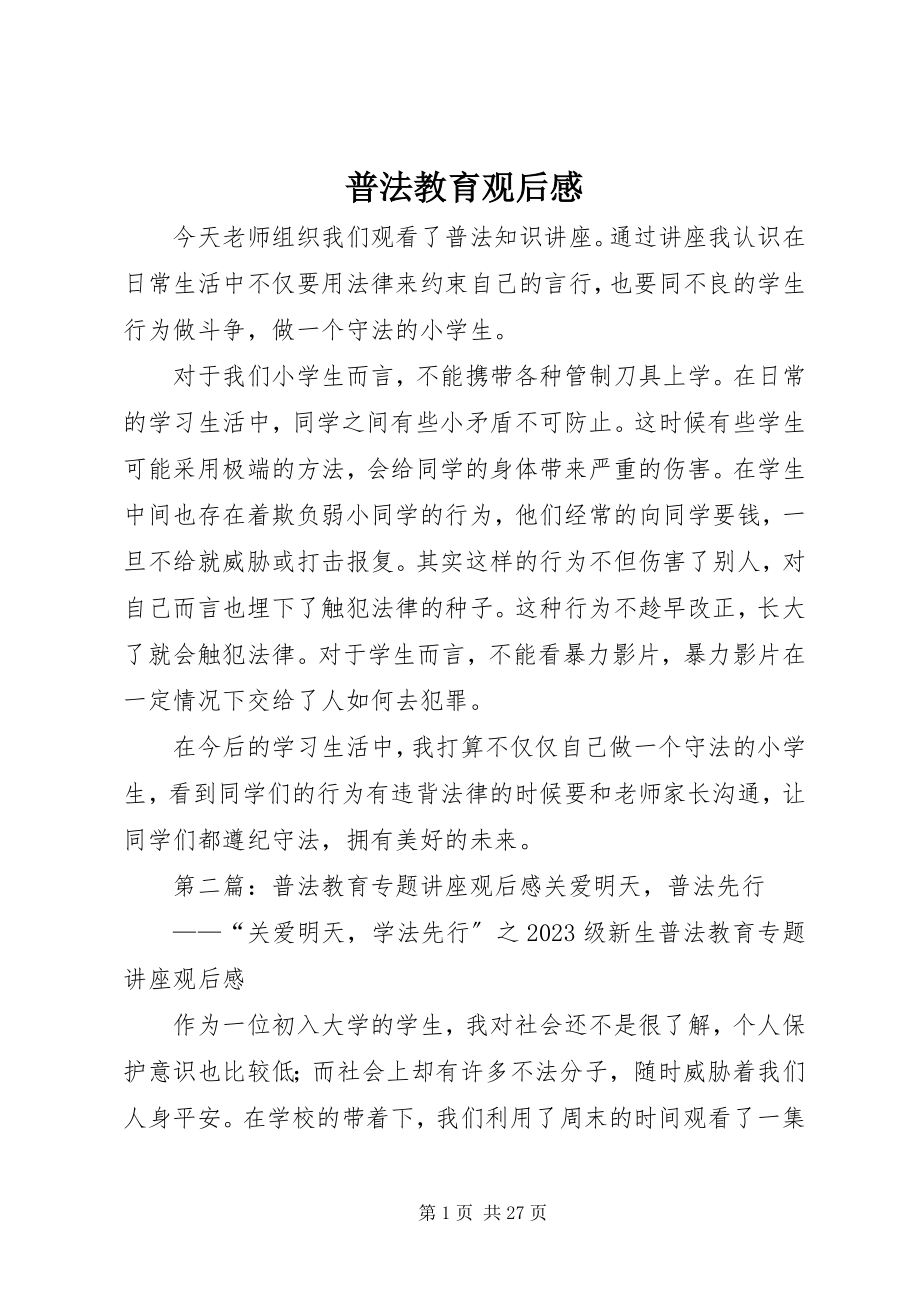 2023年普法教育观后感.docx_第1页