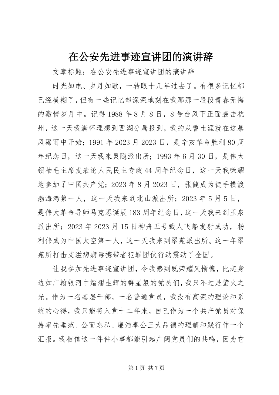 2023年在公安先进事迹宣讲团的演讲辞.docx_第1页