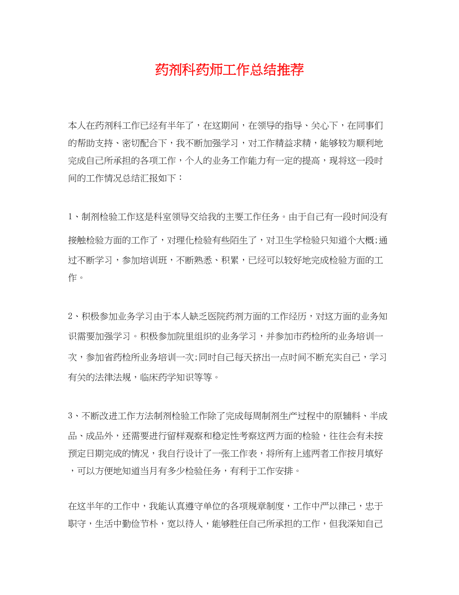 2023年药剂科药师工作总结推荐.docx_第1页