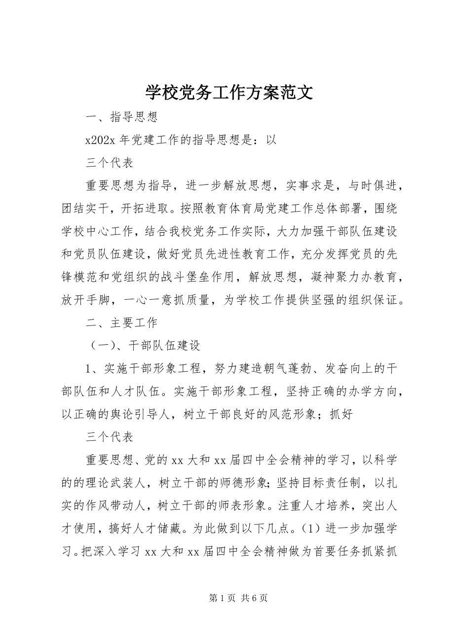 2023年学校党务工作计划2.docx_第1页