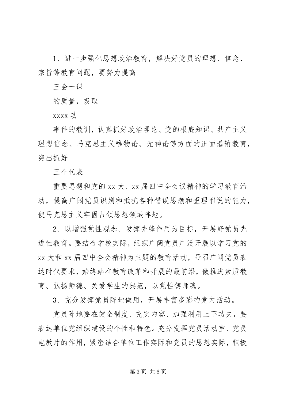 2023年学校党务工作计划2.docx_第3页