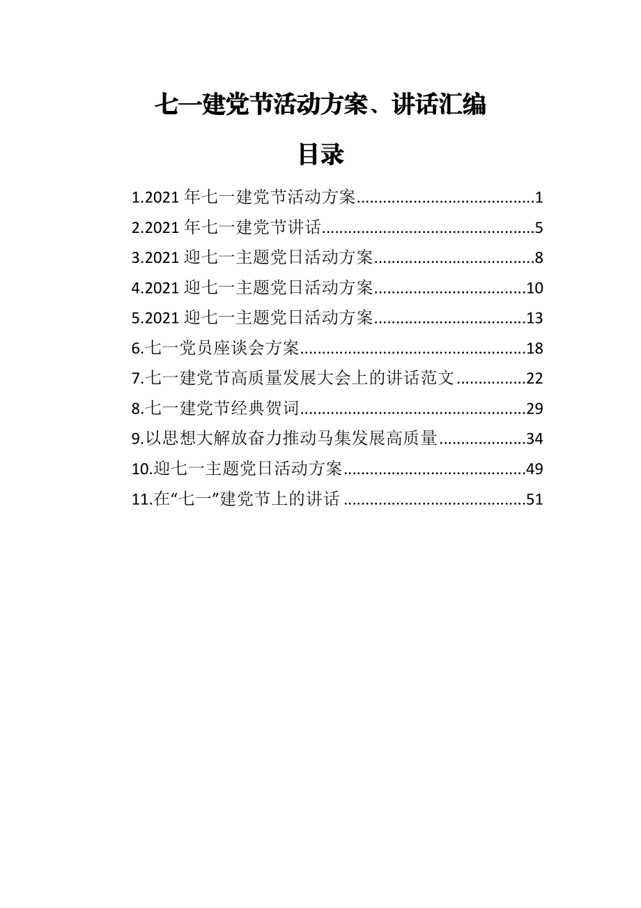 七一建党节活动方案、讲话汇编（11篇）.docx_第1页