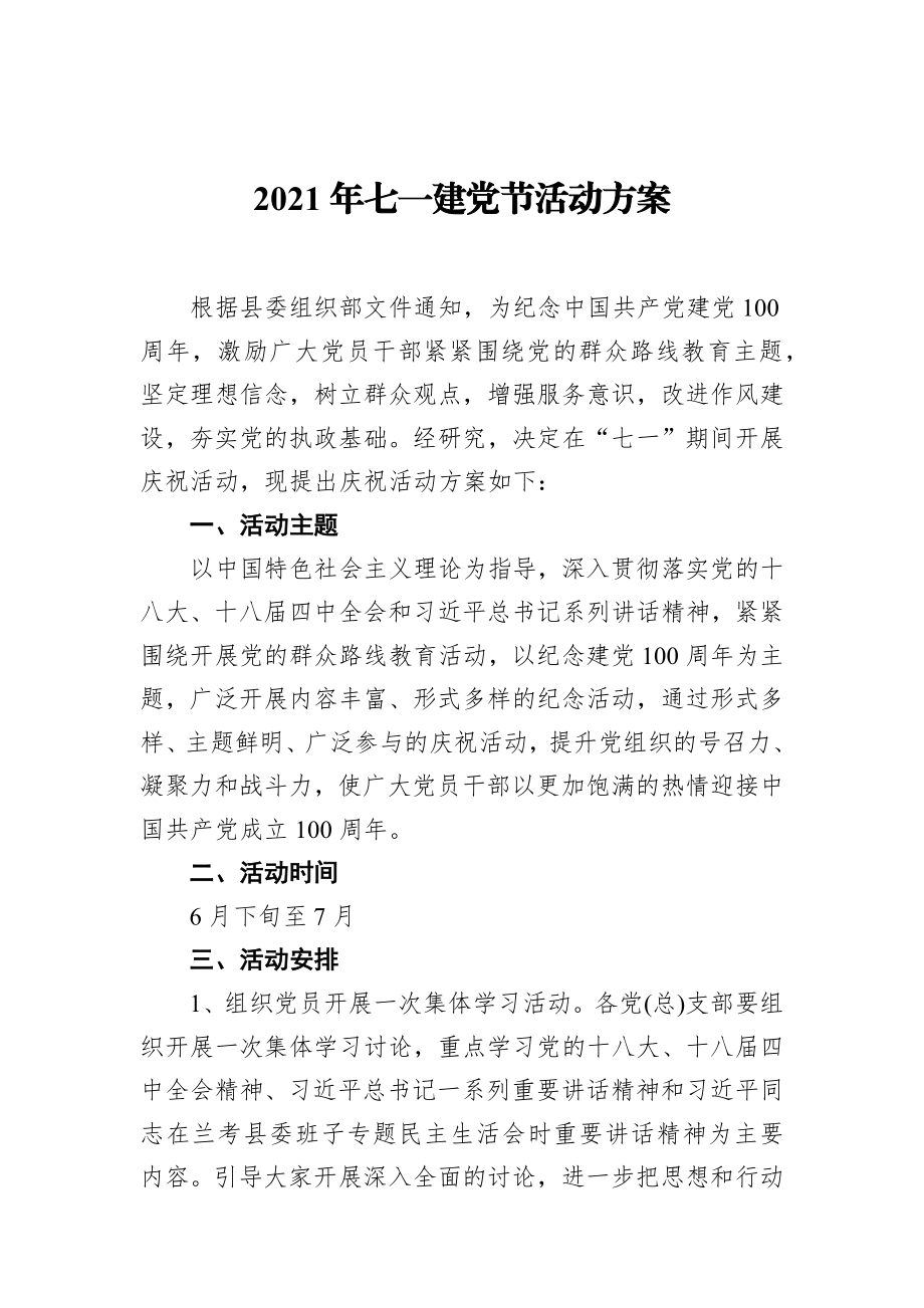 七一建党节活动方案、讲话汇编（11篇）.docx_第2页