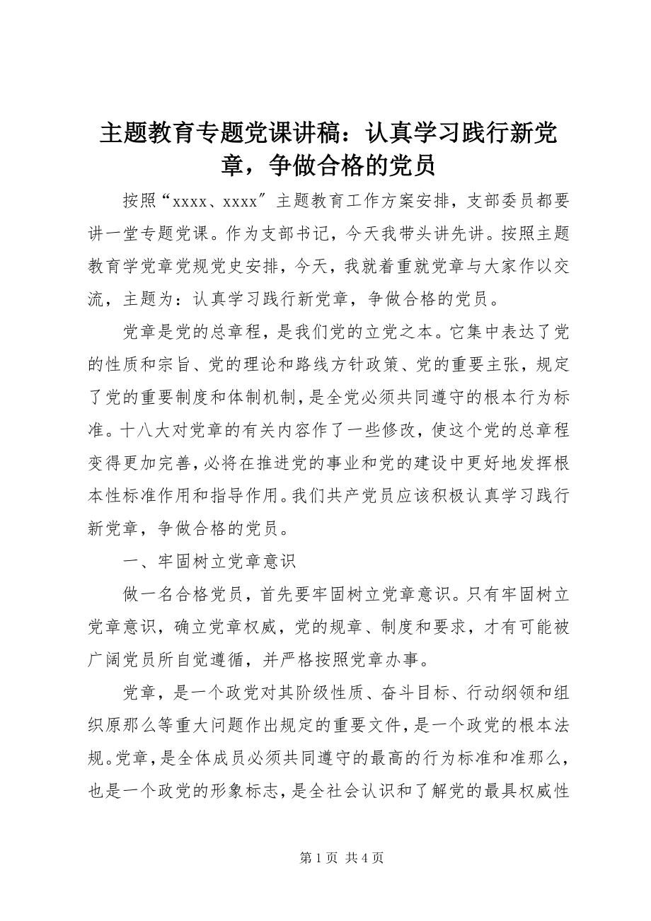 2023年主题教育专题党课讲稿认真学习践行新《党章》争做合格的党员.docx_第1页