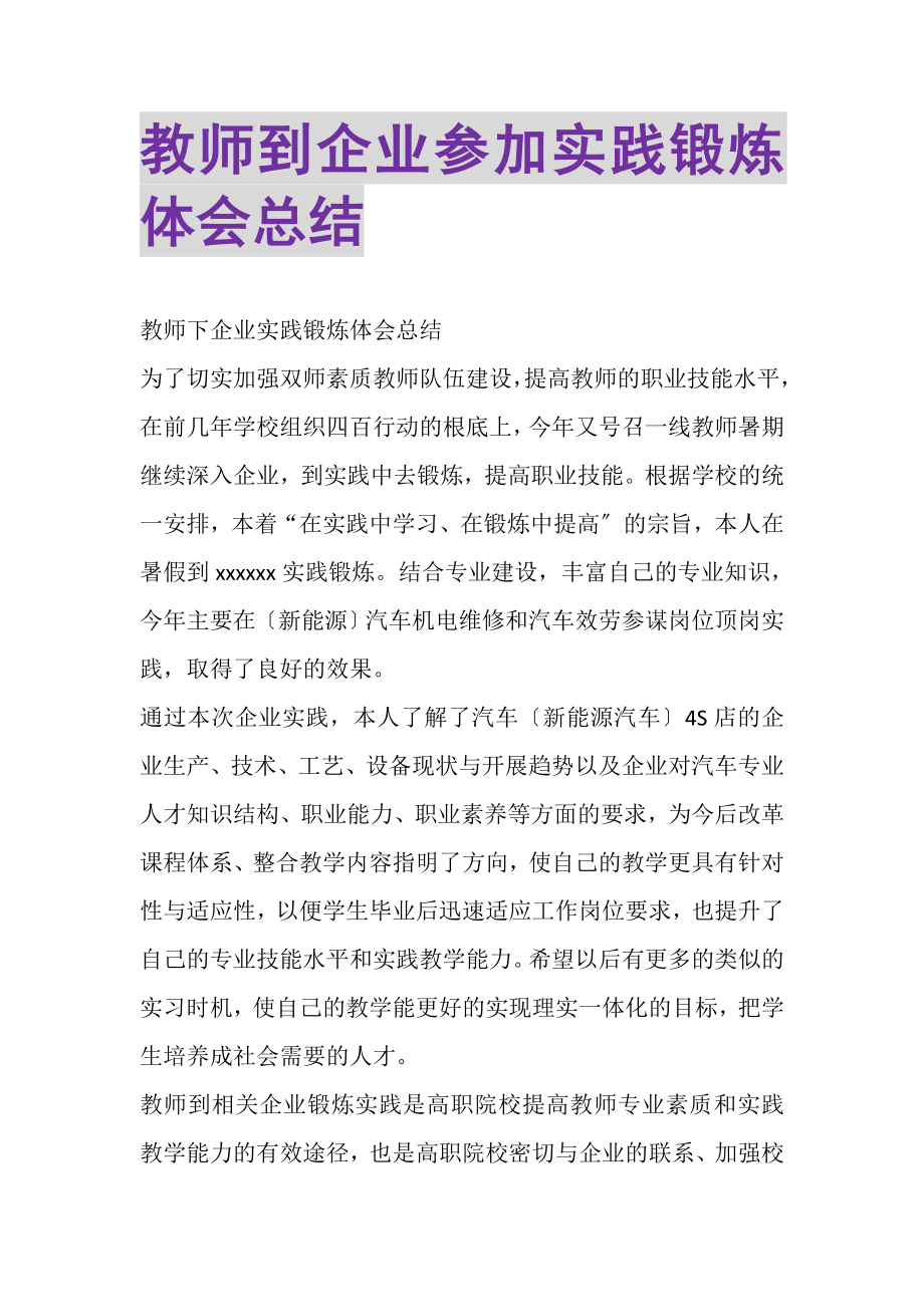 2023年教师到企业参加实践锻炼体会总结.doc_第1页